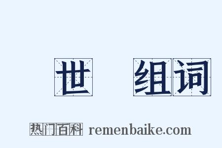 現世報组词是什么意思的图片
